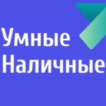 Умные наличные