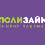 ПолиЗайм